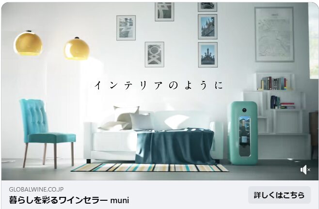 ワインを守るだけじゃない。暮らしを彩るワインセラー『muni』（動画）