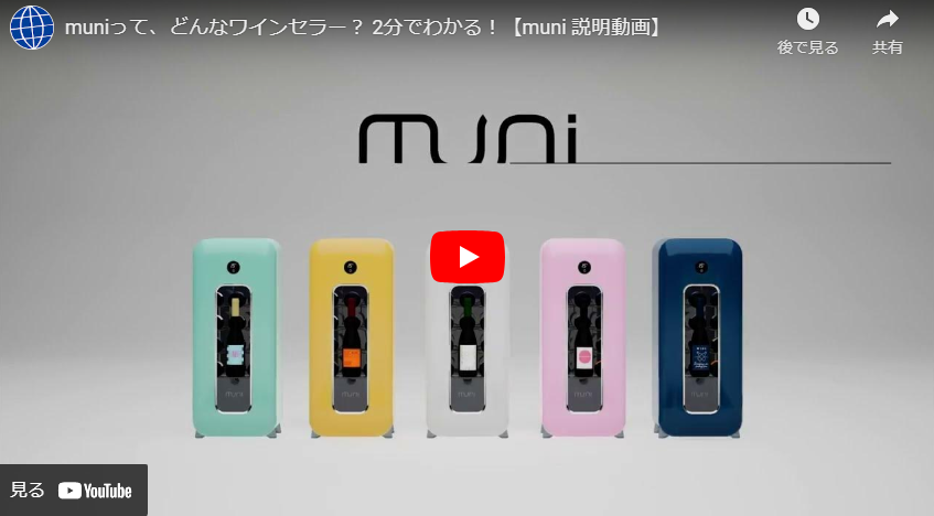 muniって、どんなワインセラー？ 2分でわかる！【muni 説明動画】