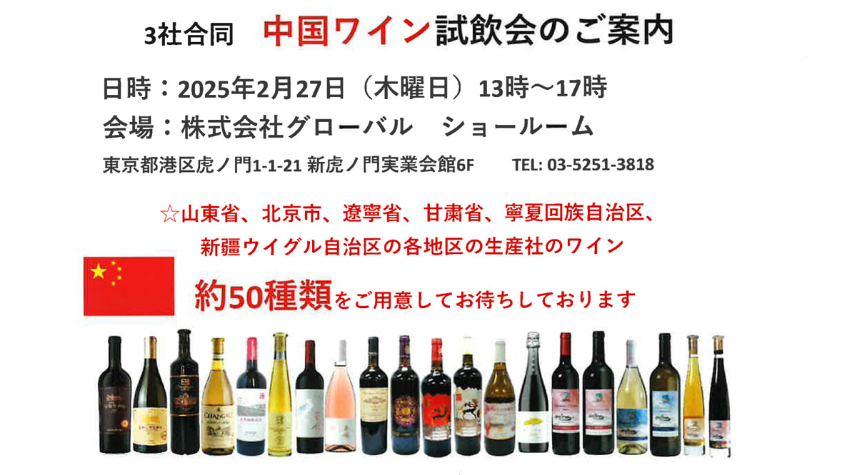 3社合同 中国ワイン試飲会 in グローバル東京ショールーム