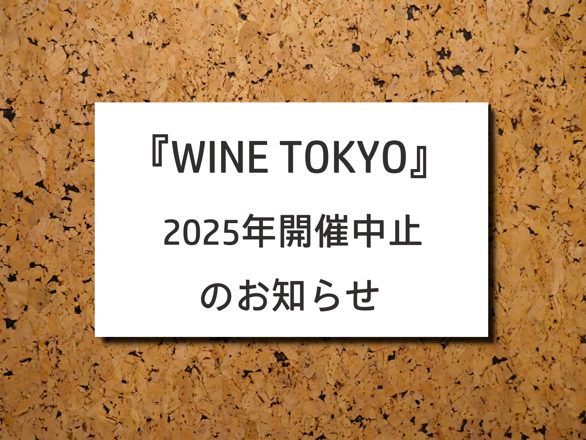 『WINE TOKYO』 2025年開催中止のお知らせ