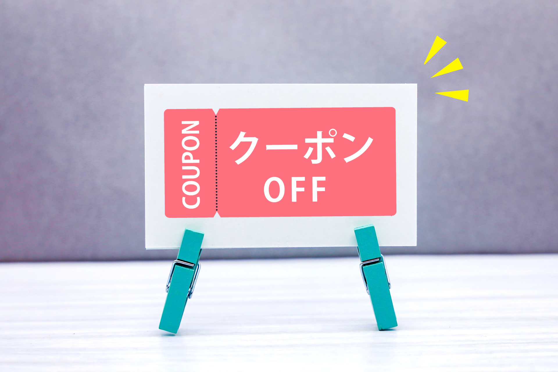 【今すぐ使える！】クーポンの使い方 ＆ お試し割引コード付き♪