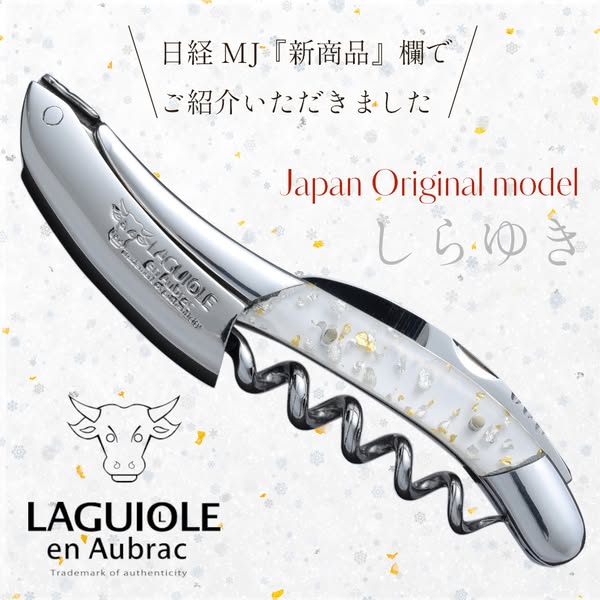 2024/11/29 発刊の日経MJ P4 『新製品』欄でラギオール アン オブラックのソムリエナイフ『しらゆき』をご紹介いただきました🎉