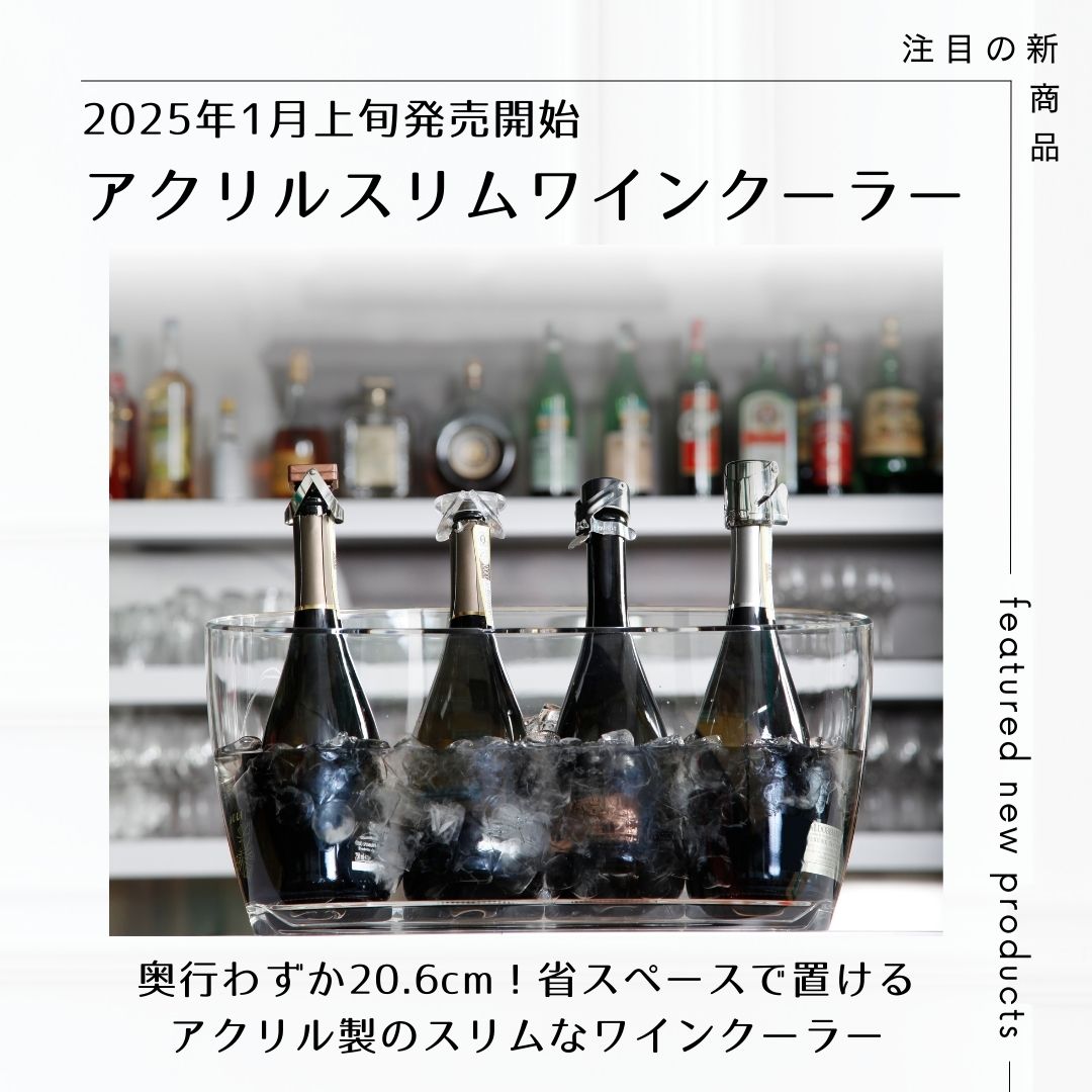 【新商品】『アクリル スリムワインクーラー』４～５本のボトルを収納する大型タイプながら、奥行がスリムだからクーラーの中でボトルがごろごろ転がりにくく、狭い場所にもスマートに置くことができる