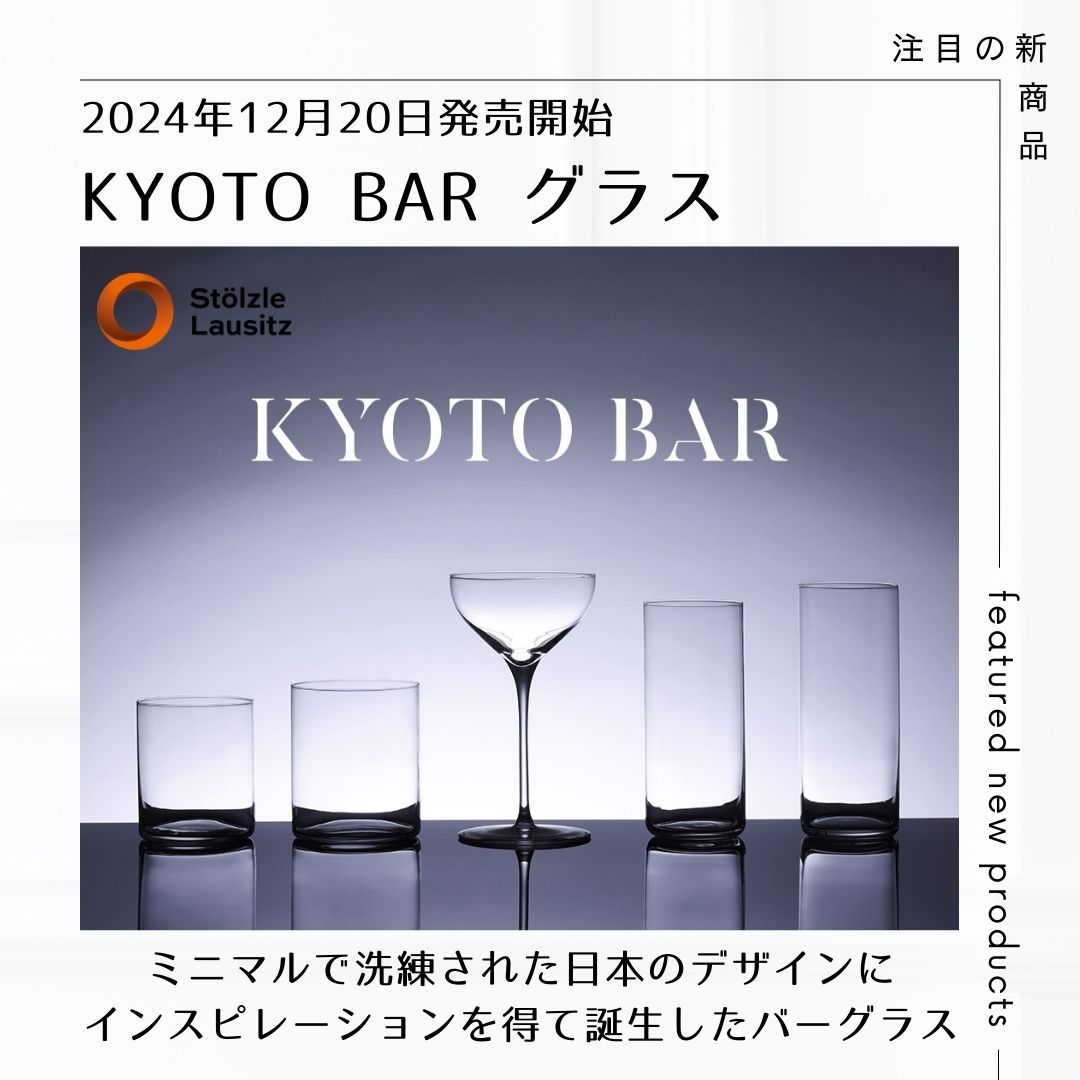 【新商品】『KYOTO BAR』ミニマルで洗練された日本のデザインセンスにインスピレーションを得て誕生したシュトルッツル社のバーグラス