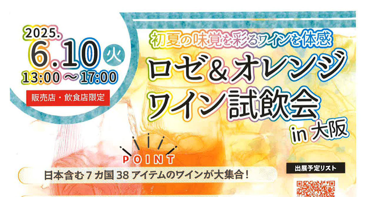 【6/10開催】初夏の味覚を彩る！ロゼ＆オレンジワイン試飲会 in 大阪【販売店・飲食店限定】