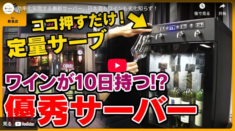 【飲食店のための食べログチャンネル】にて、グローバルの「ファンヴィーノ ワイン・Sakeサーバー」についてご紹介いただきました！