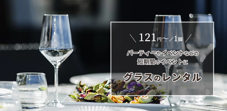【レンタルグラスのご案内・商品詳細ラインナップ】1日からOK！ 試飲会・パーティー・セミナーで活躍するプロ仕様グラスを豊富にご用意｜INAO・リーデル・ショットツヴィーゼルなど全8種 赤・白・スパークリング・日本酒用グラスも