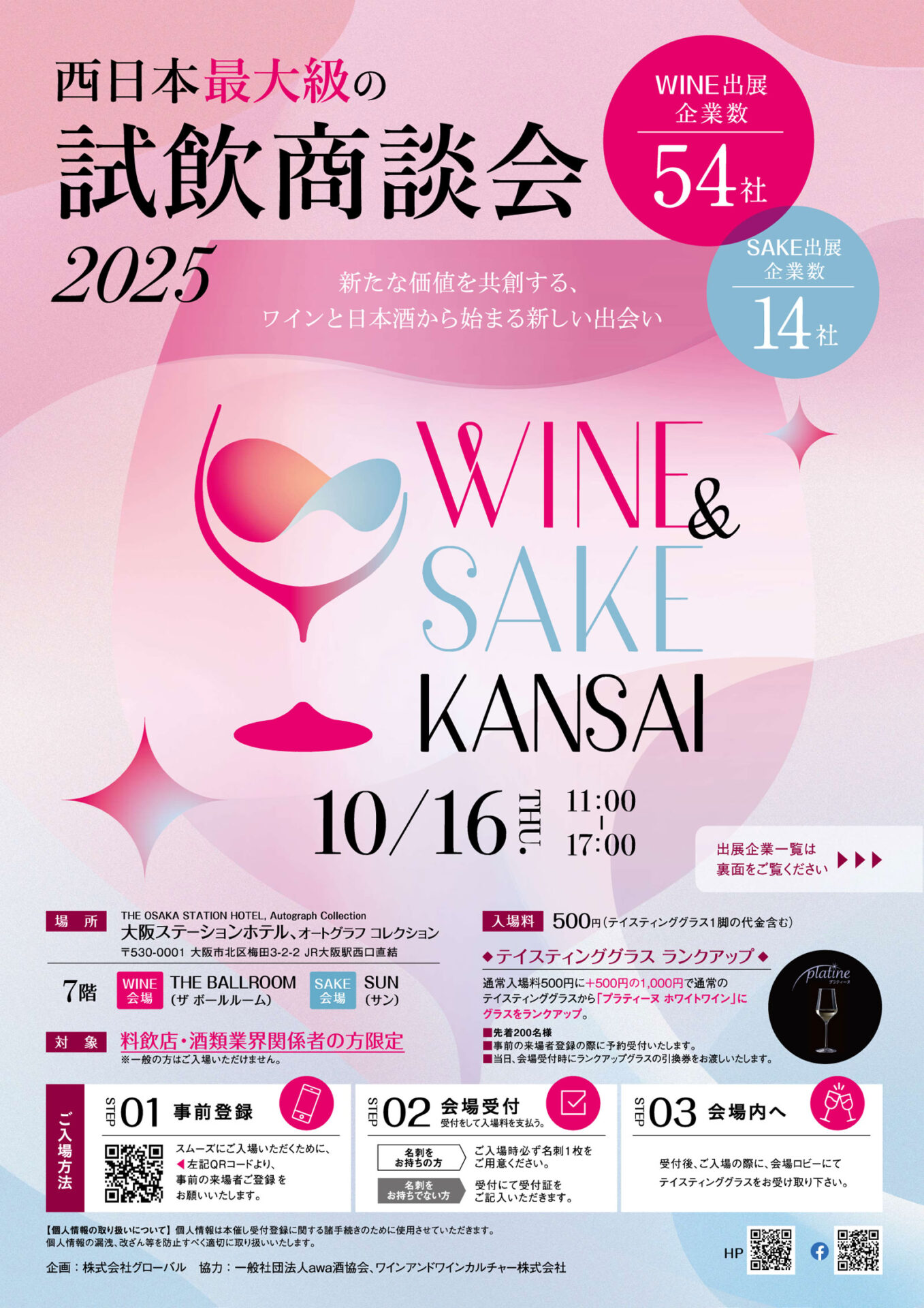 「WINE＆SAKE KANSAI 2025」フライヤー / 10月16日（木）大阪ステーションホテル、オートグラフ コレクション　