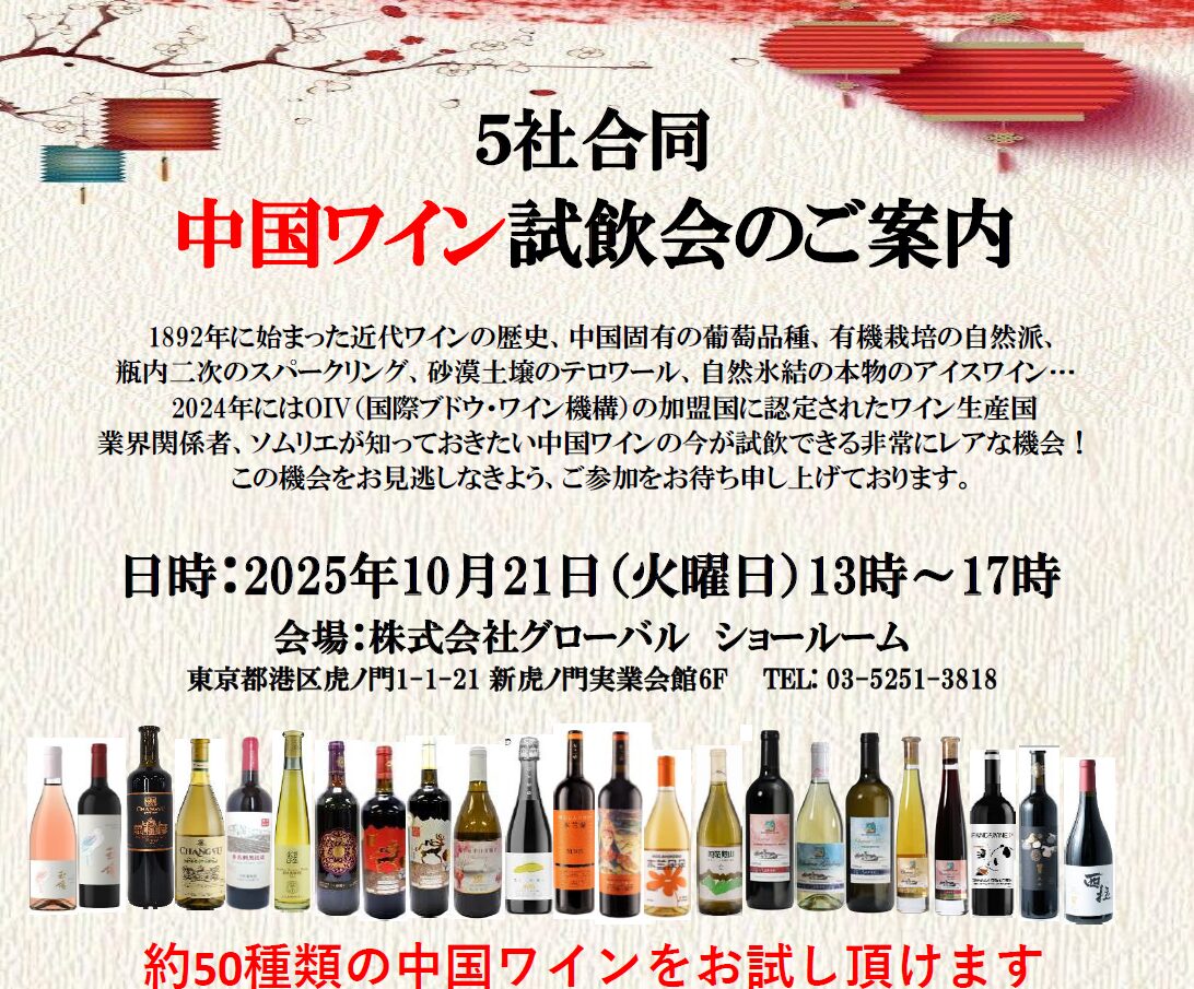【10/21（火）東京開催】5社合同 中国ワイン試飲会 in グローバル東京ショールーム【参加無料・業界関係者限定】