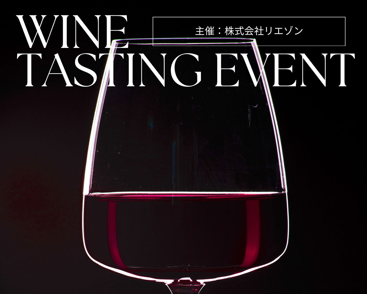 【10/7（火）東京開催】リエゾン主催｜WINE TASTING EVENT in グローバル東京ショールーム【参加無料・事前予約制】 / 販売店・飲食店限定