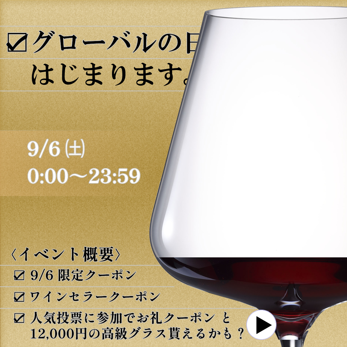 【たくさんのご参加ありがとうございました。終了しました】9月6日は「グローバルの日」！ ワイングラスやワイン関連アイテム、ワインセラーがお得になる24時間限定キャンペーン　高級ハンドメイドグラス他も当たる！？