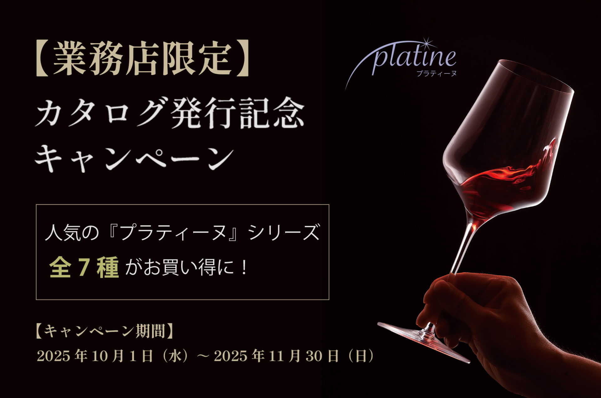【業務店限定】カタログ発行記念キャンペーン 人気の『プラティーヌ』シリーズをお得に手に入れるチャンス！ 10/1(水)～11/30（日）※限定在庫につき、なくなり次第終了