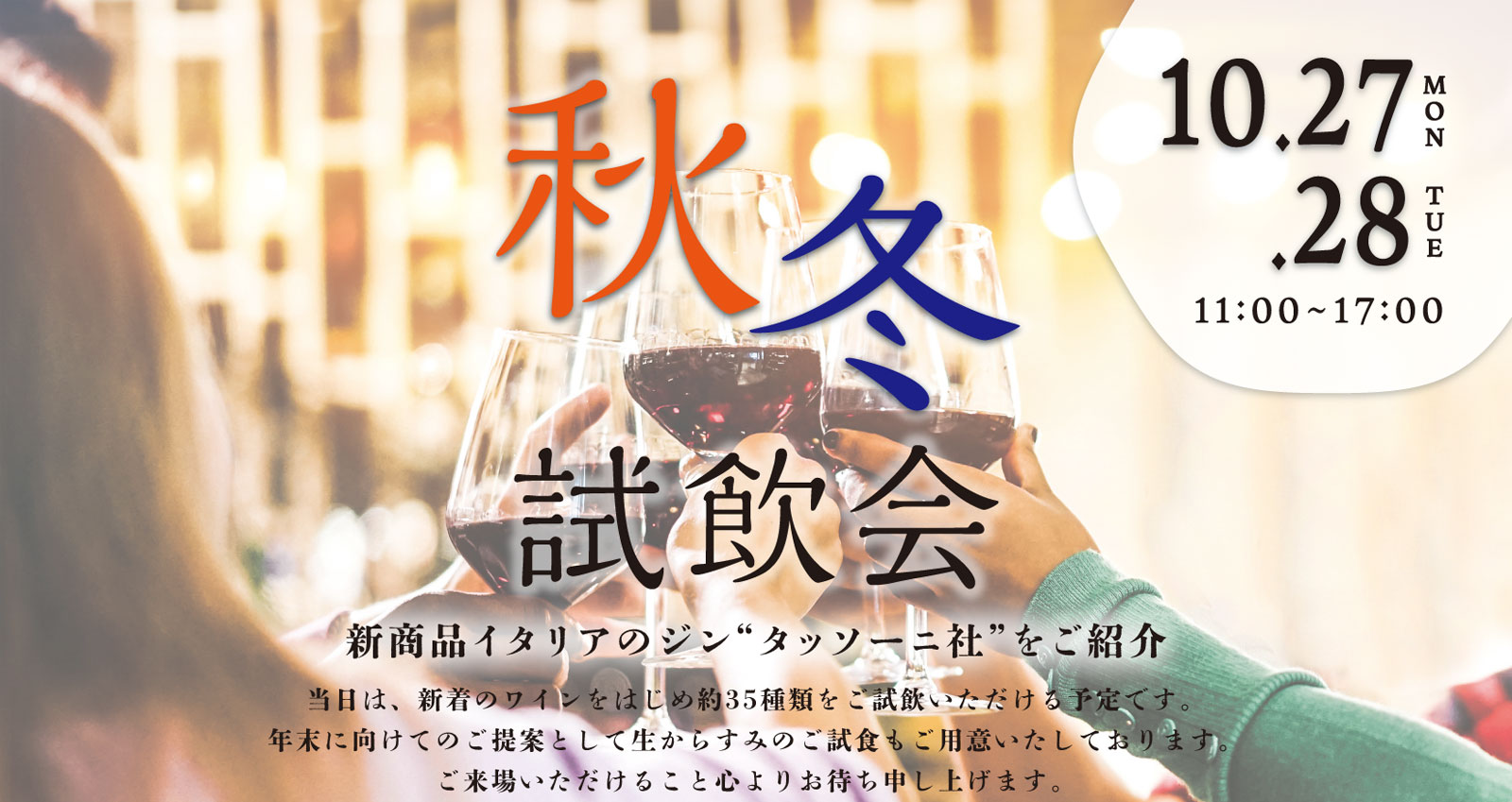 【10/27(月)・28(火)福岡開催】新商品イタリアのジンも！ 日欧商事(株)主催『秋冬試飲会』in グローバル福岡ショールーム