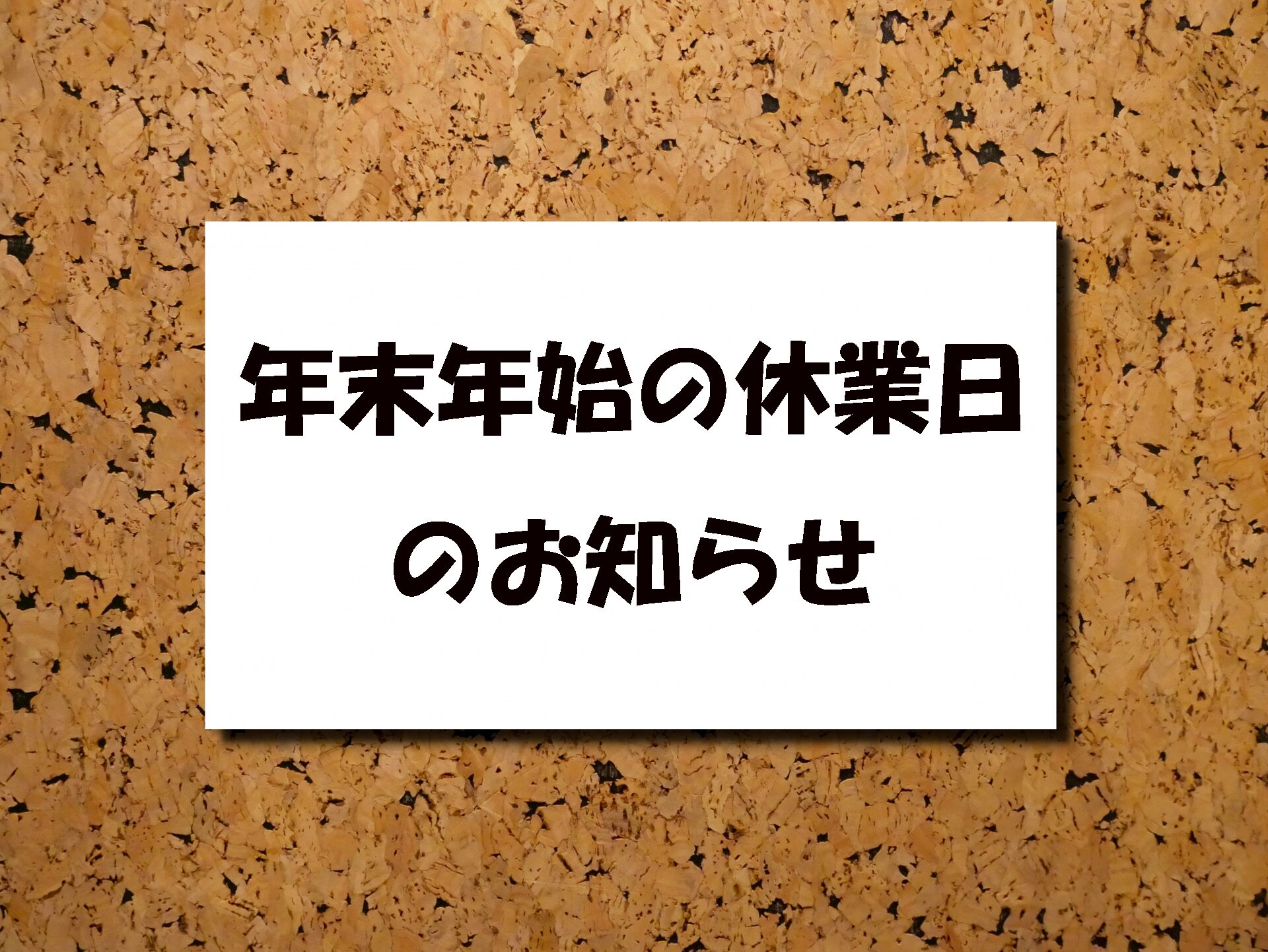 年末年始の休業日のお知らせ