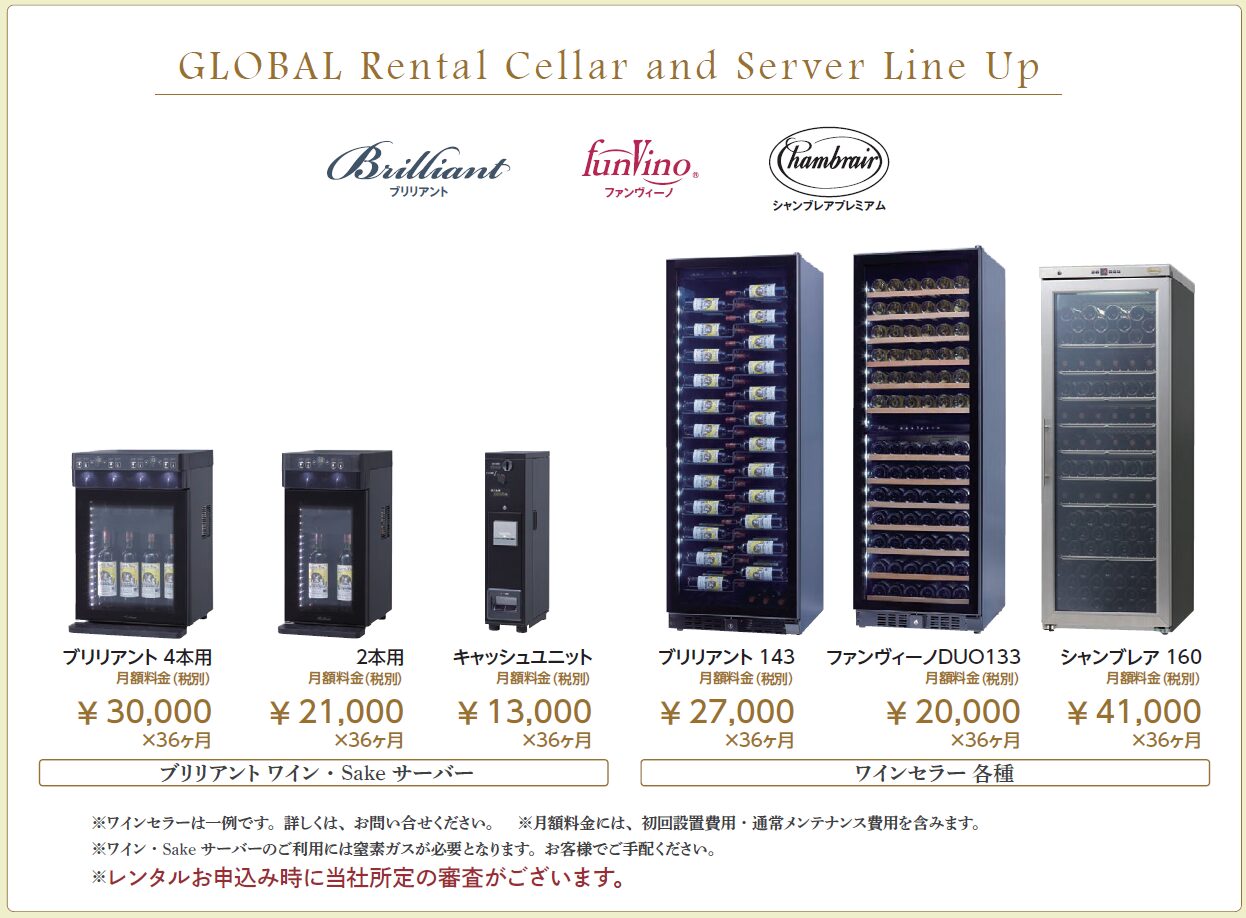 ワインセラー / ワイン・Sakeサーバー 長期レンタルのご案内【商品詳細ラインナップ】