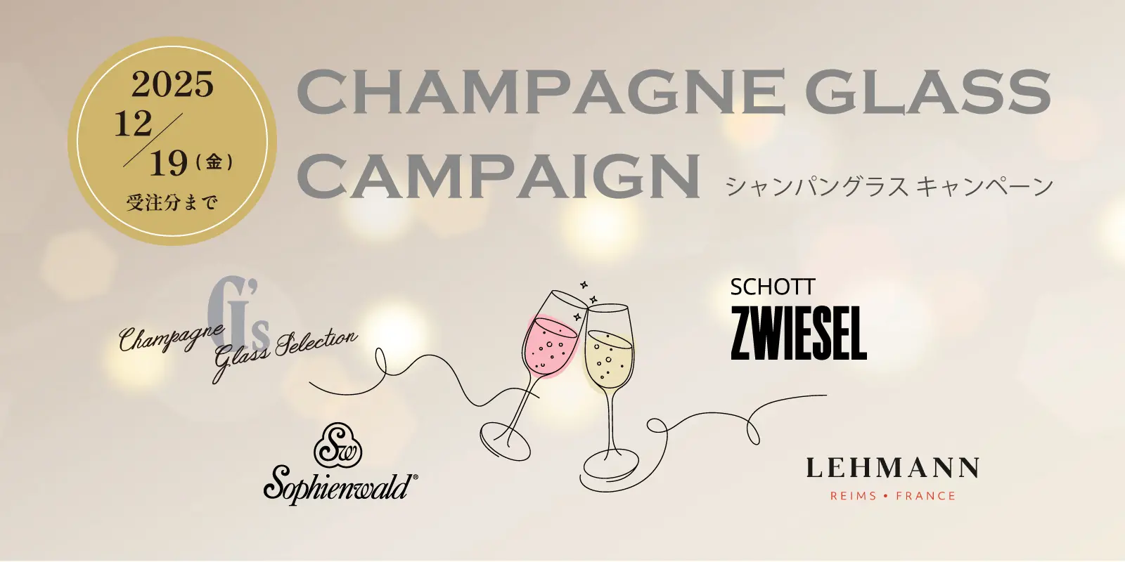 シャンパングラスキャンペーン