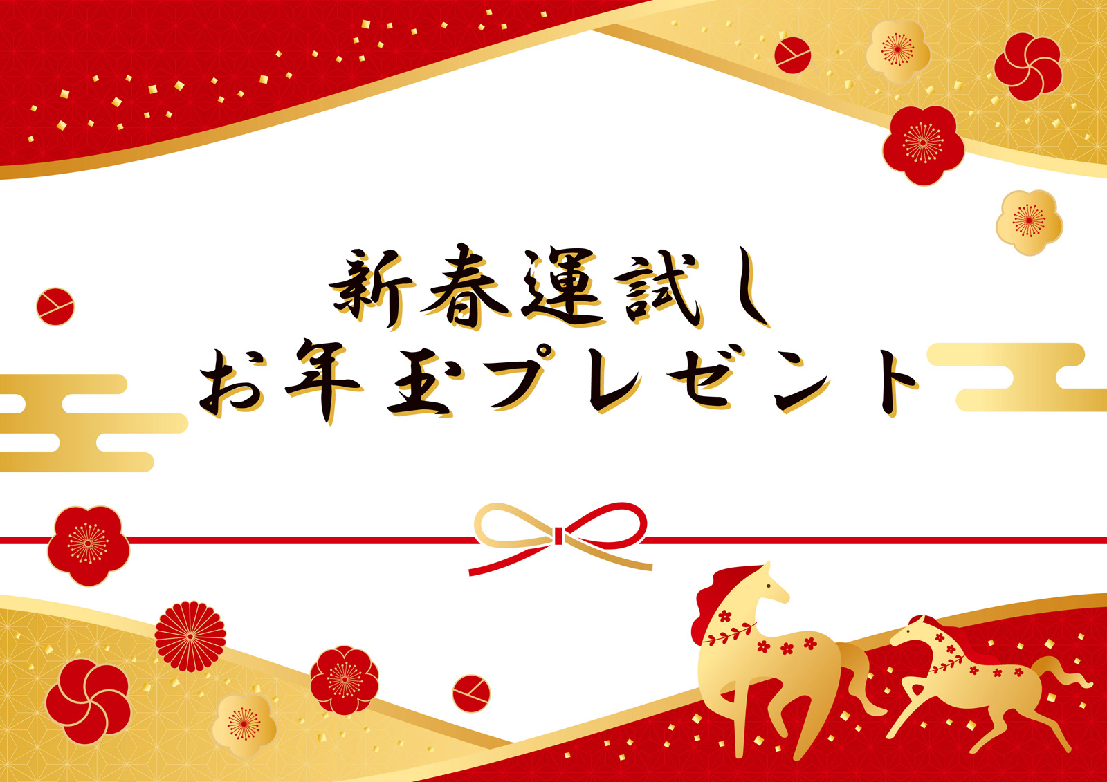 【予告】最大1万円分のお年玉？！2026年「新春運試しプレゼント企画」開催のお知らせ（12/19までの登録必須！）