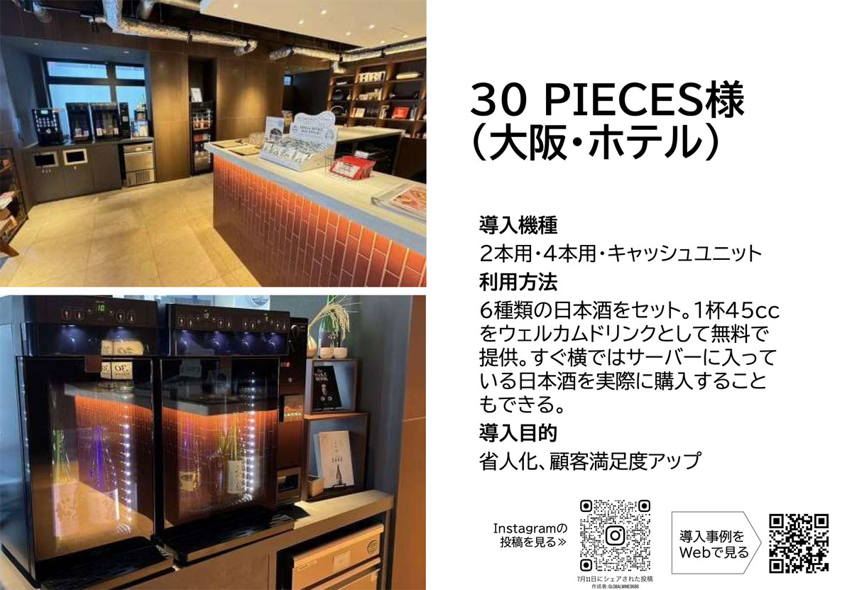 オペレーション改善と売上強化を両立する ワイン・Sakeサーバー導入事例 ｜ 関西・東海・九州エリア版 （PDFでまとめてダウンロード）