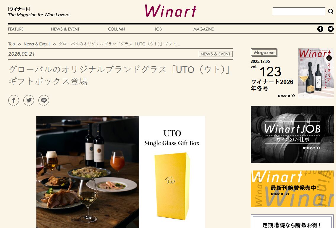 ワイン専門誌『ワイナート』さんにて、『UTO（ウト）』ギフトボックスをご紹介いただきました