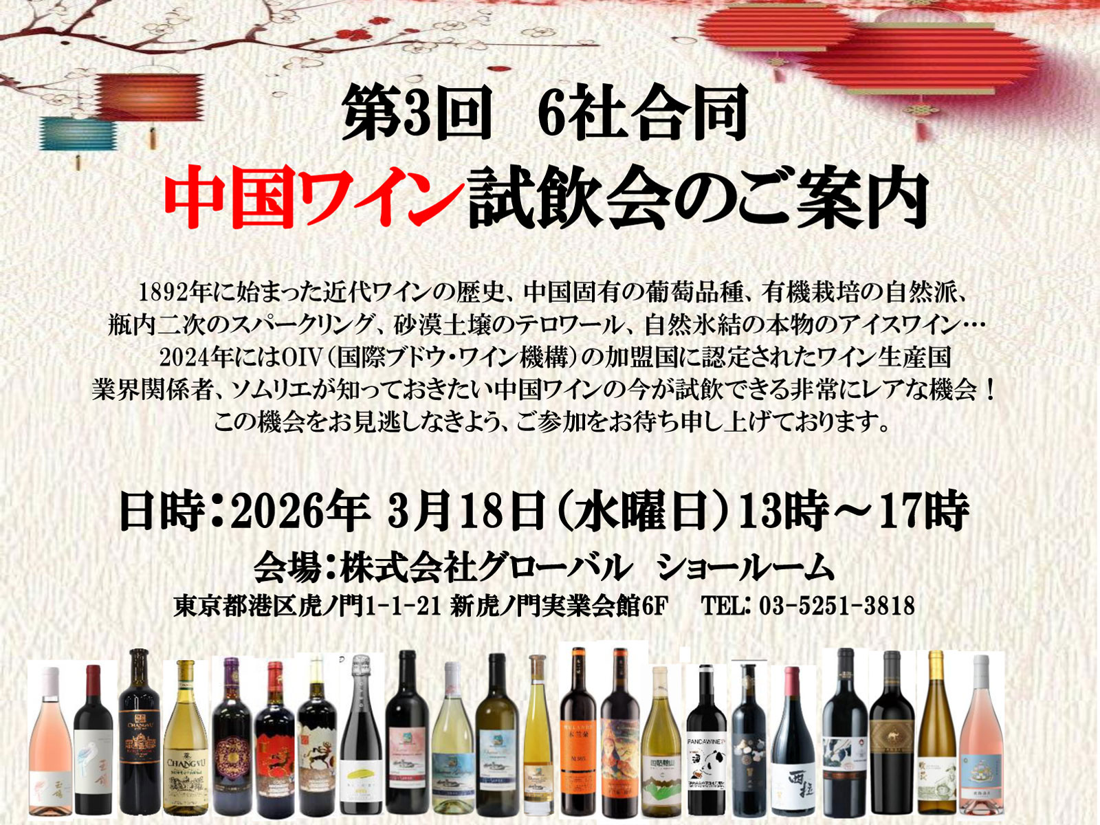 【3/18(水)東京開催】約60種類の中国ワインが集結！ 第3回 6社合同 中国ワイン試飲会 in グローバル東京ショールーム【参加無料・業界関係者限定】