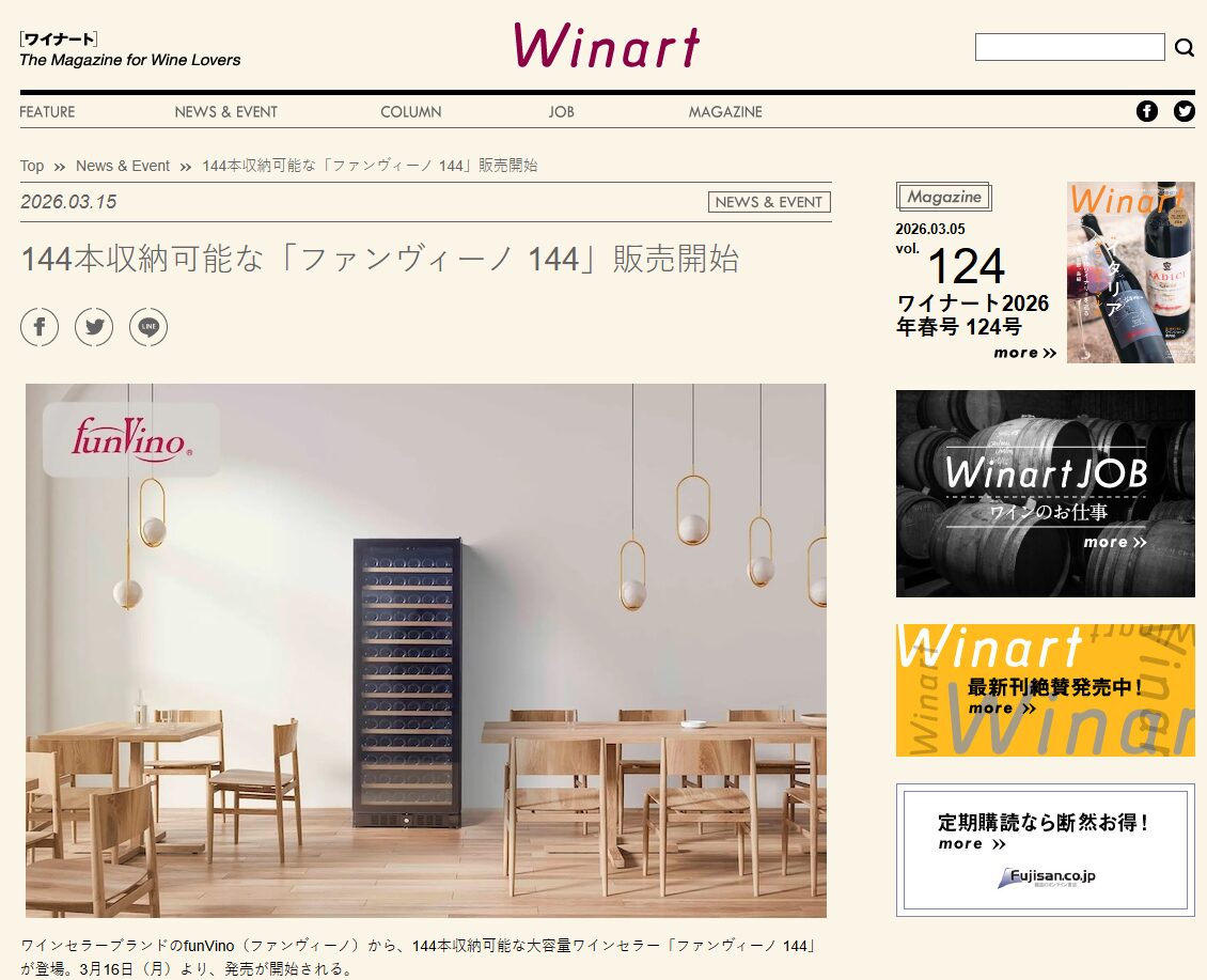 ワイン専門誌『ワイナート』さんにて、ワインセラー『ファンヴィーノ144』をご紹介いただきました