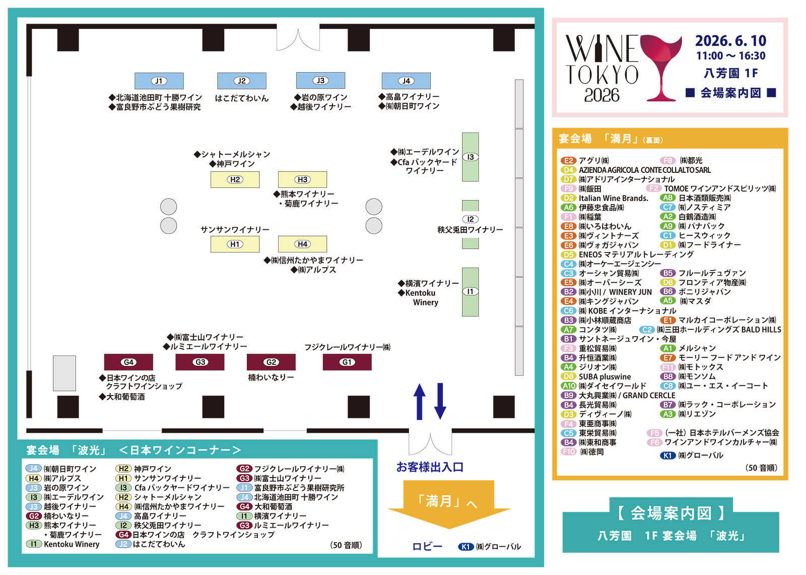 「WINE TOKYO 2026」 出展WINE企業リスト / 6月10日（水）八芳園　会場MAP