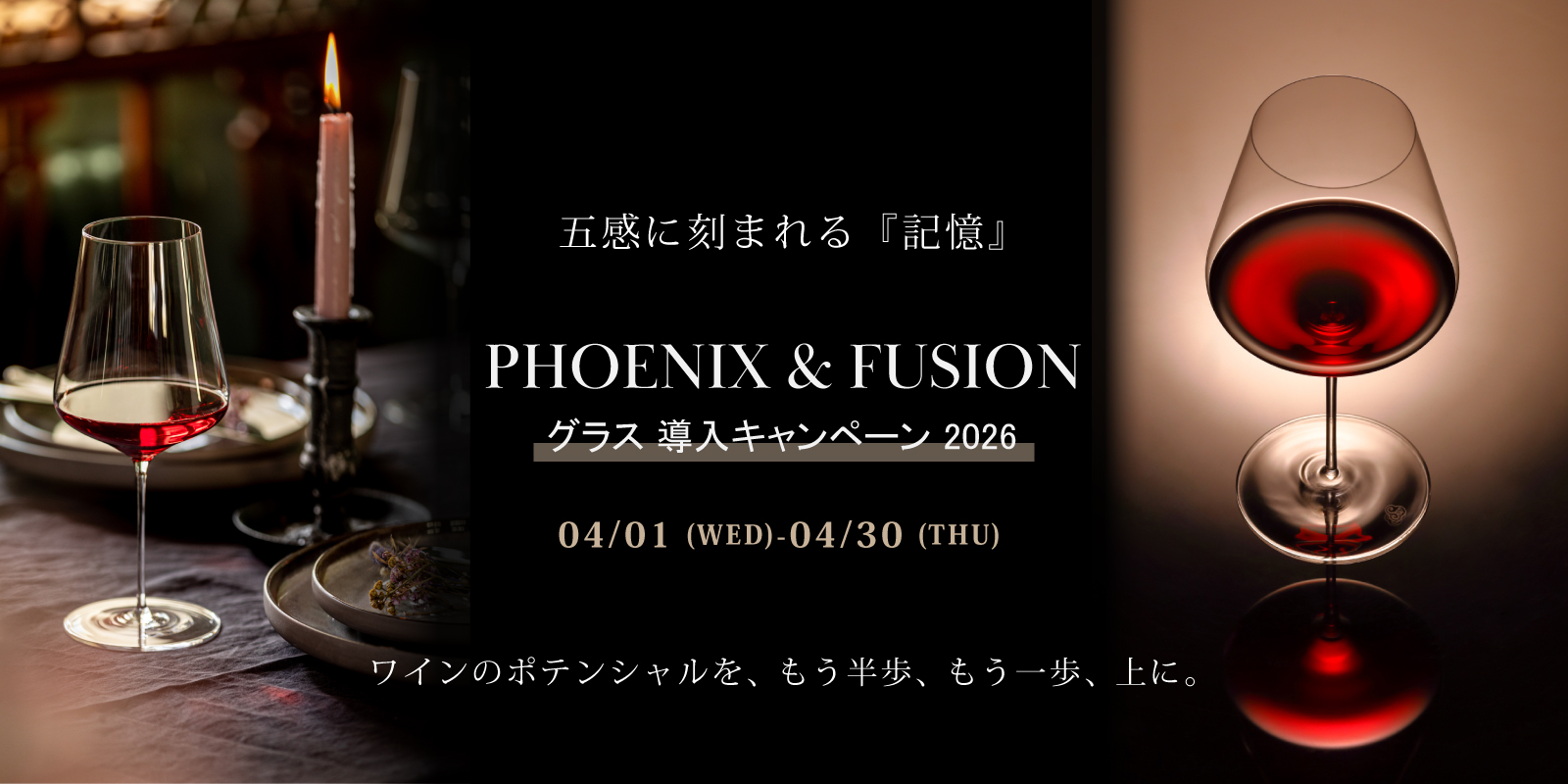 五感に刻まれる「記憶」。ワインのポテンシャルを、もう半歩、もう一歩、上に。【PHOENIX ＆ FUSION グラス導入キャンペーン 2026】　　