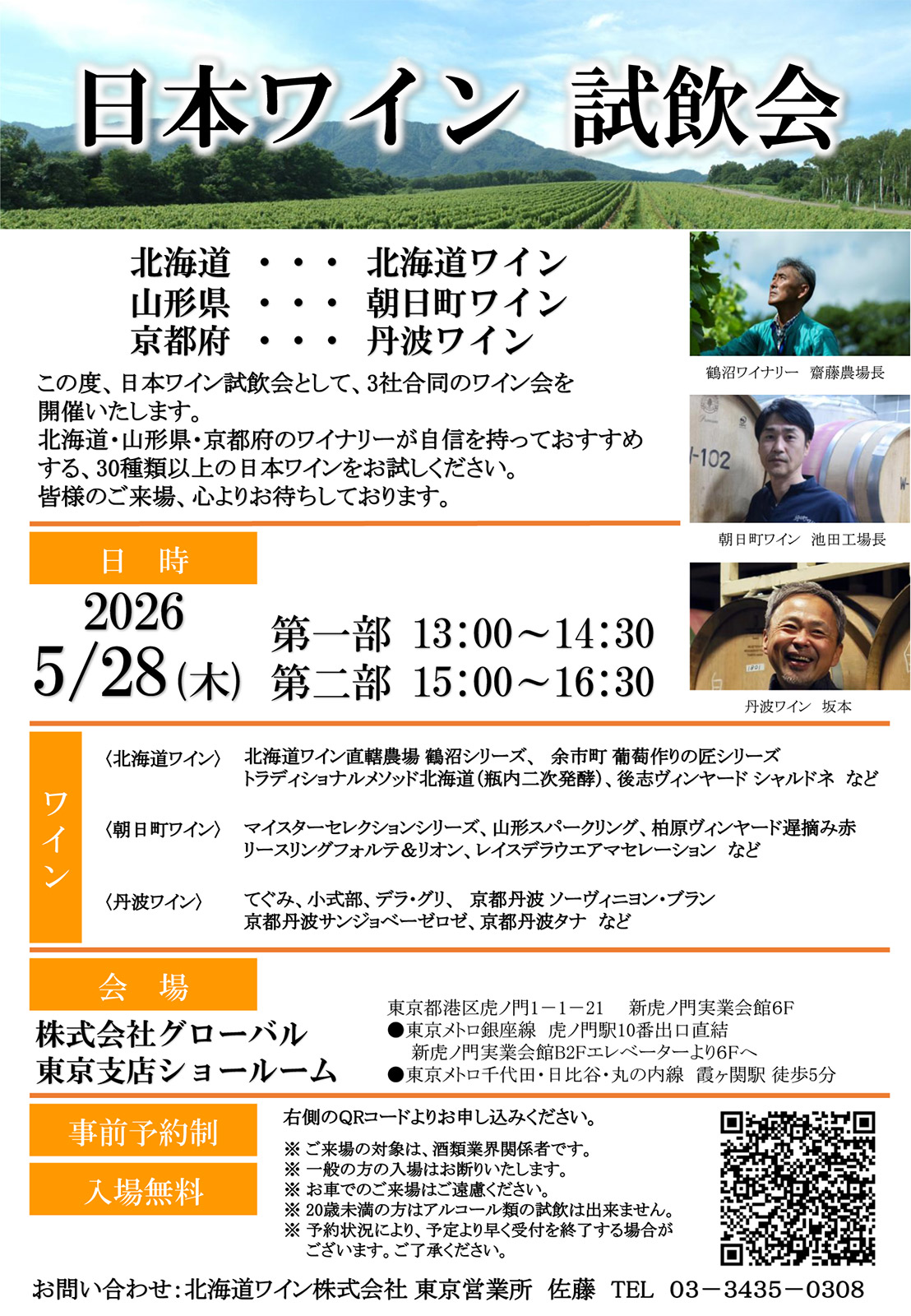 【5/28(木)東京開催】北海道・山形・京都から3ワイナリーが集結！「日本ワイン3社合同試飲会」を東京ショールームにて開催！ 産地ごとの個性が光る、厳選された30種類以上の日本ワインを体験。