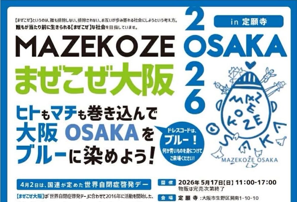 【5/17開催】大阪をブルーに染めよう！「まぜこぜ大阪2026」にグラス協賛しています。