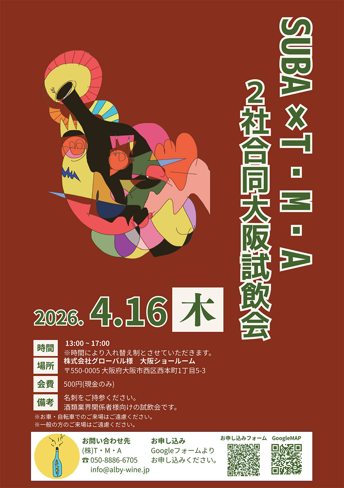 【4/16(木)大阪開催】SUBA × T・M・A 2社合同！個性豊かなワインが集う「大阪試飲会」をグローバル大阪ショールームにて開催！