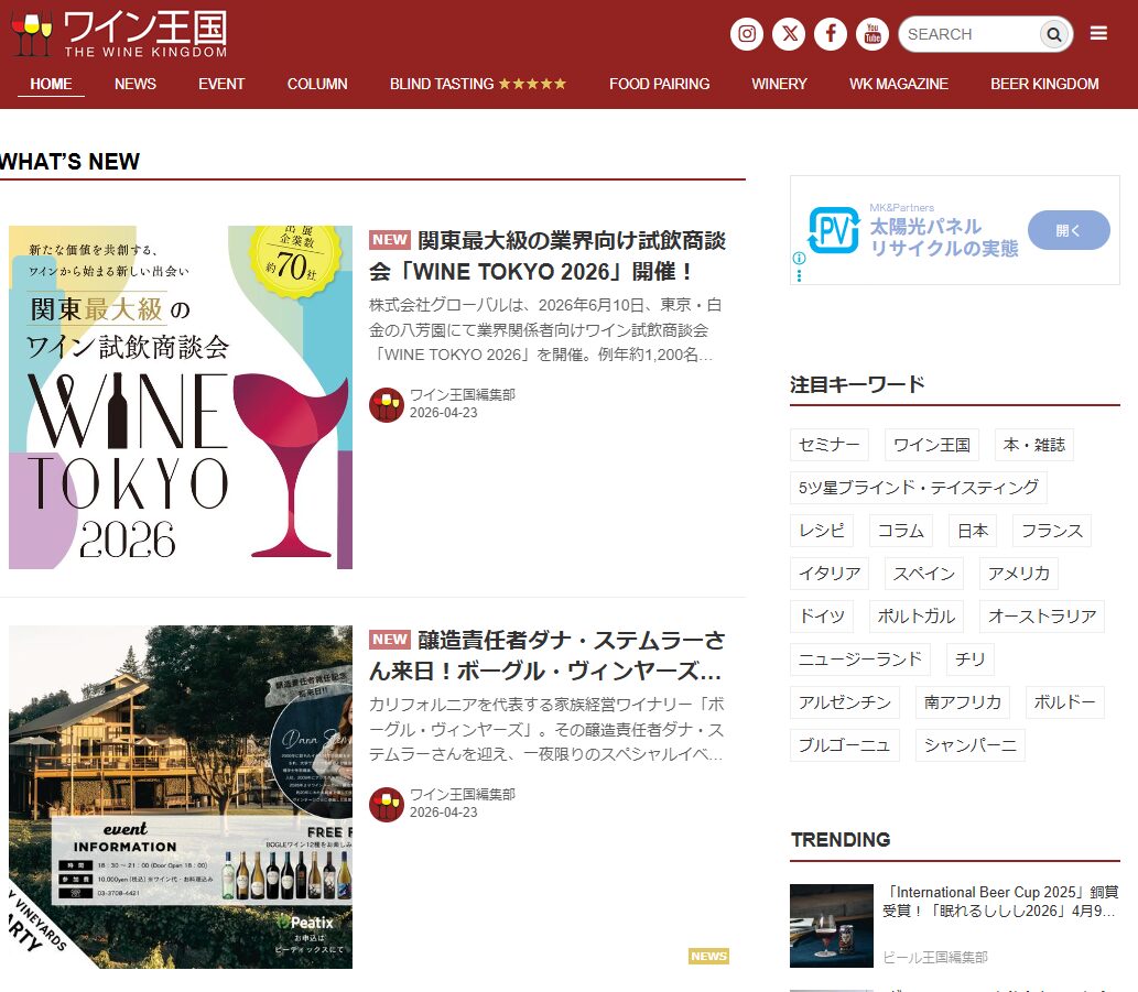 【メディア掲載】『ワイン王国』にて、弊社主催「WINE TOKYO 2026」をご紹介いただきました！