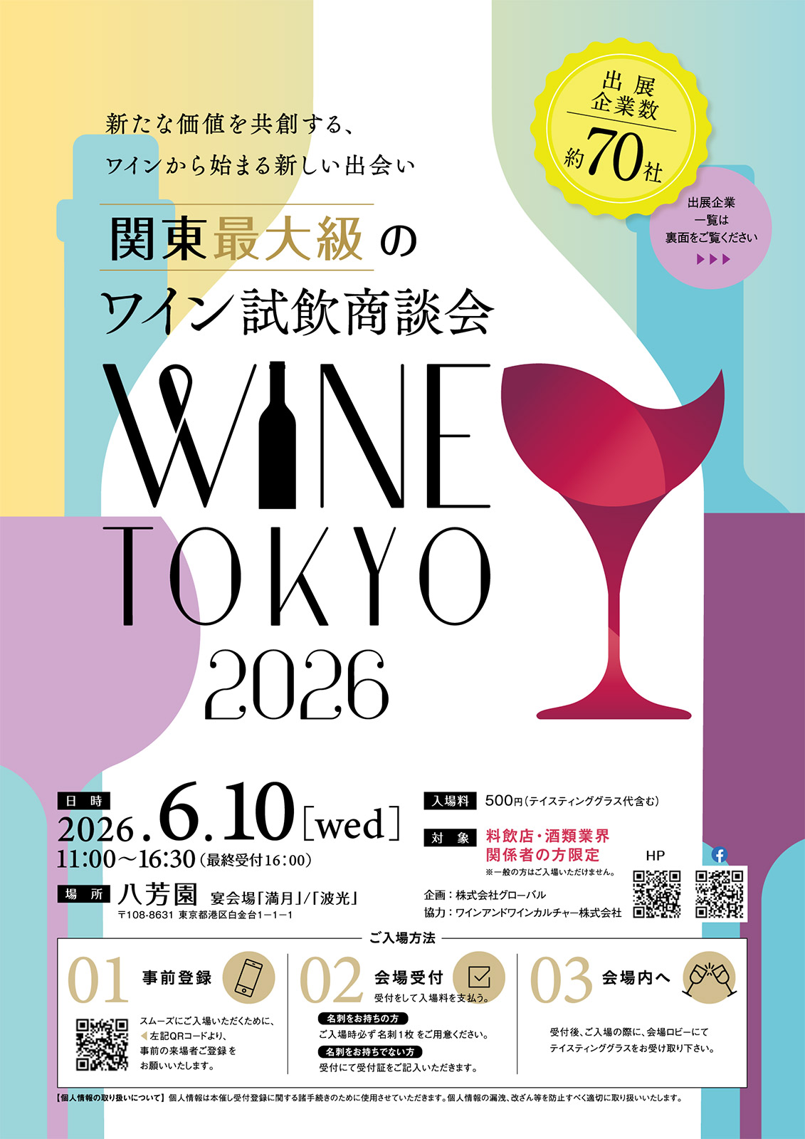 「WINE TOKYO 2026」フライヤー / 6月10日（水）東京・白金 八芳園　