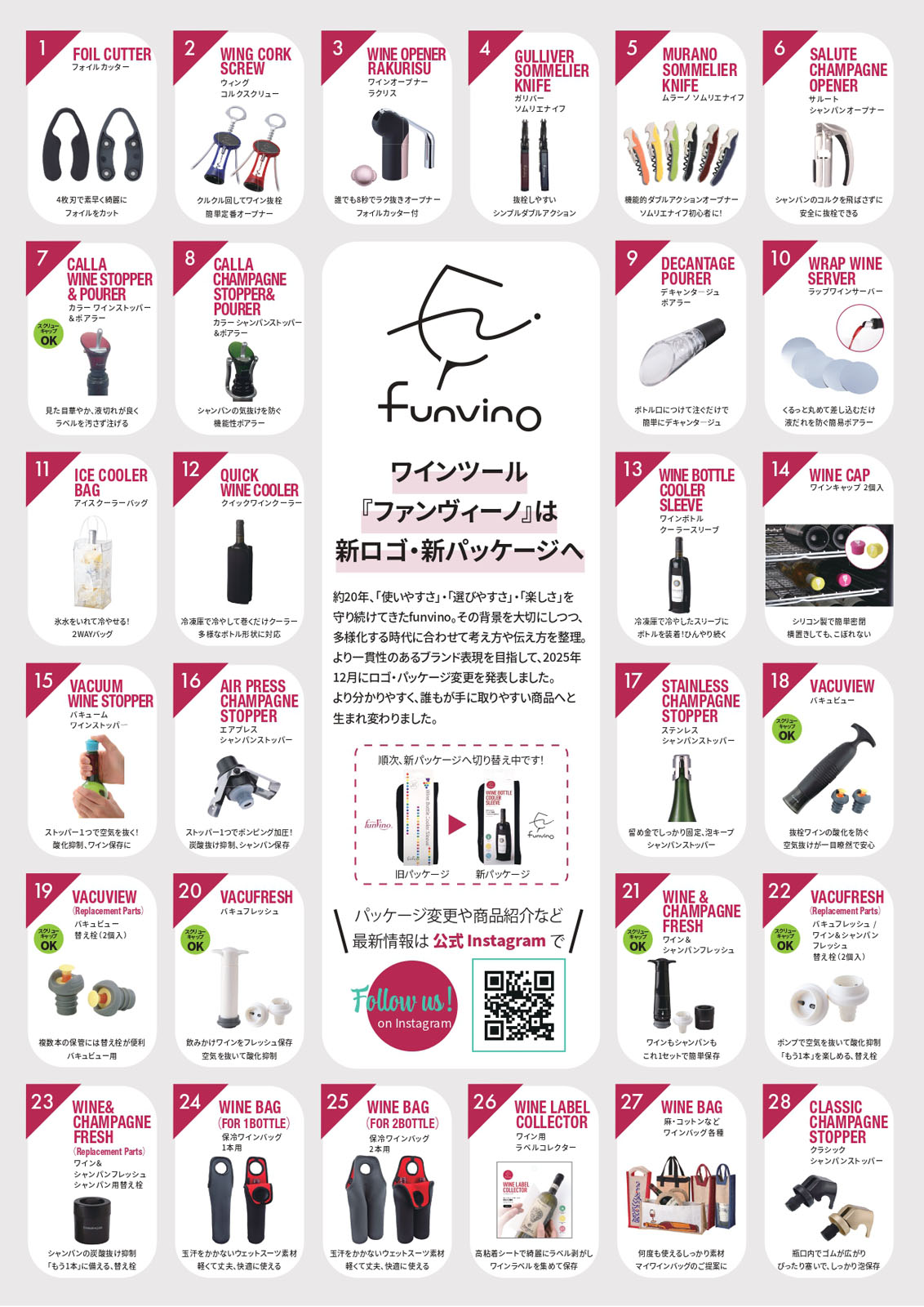【WINE TOKYO 2026】デザイン一新！ ワインツール ファンヴィーノ 新パッケージをチェック