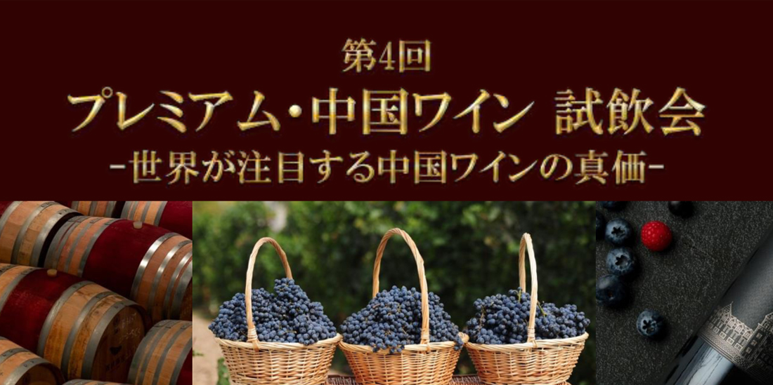 【7/15(水)東京開催】世界が注目する最高峰が集結！「第4回 プレミアム・中国ワイン試飲会」を東京ショールームにて開催！【参加無料・要事前申込】