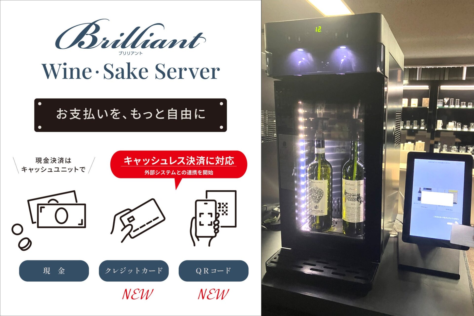 利用者と提供施設、双方の利便性向上へ―飲食やツーリズムの現場で活躍中の『ブリリアント ワイン・Sakeサーバー』がキャッシュレス決済対応に