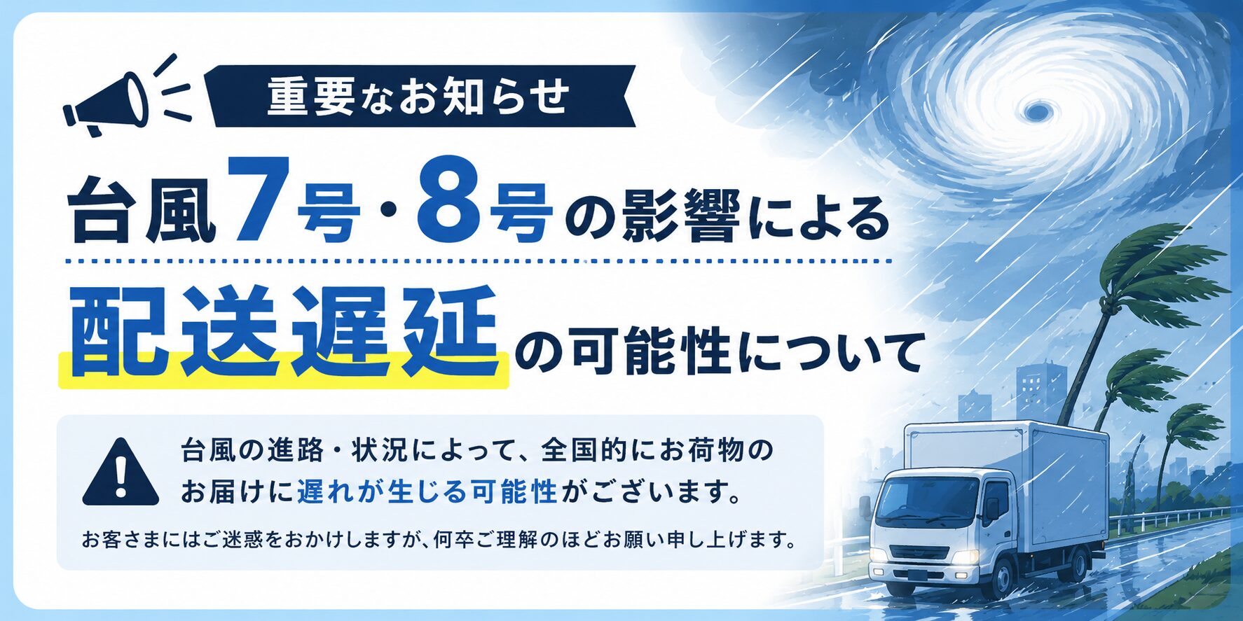 【重要なお知らせ】台風7号・8号の影響による配送遅延の可能性について【宅急便／セラー・サーバー含む】