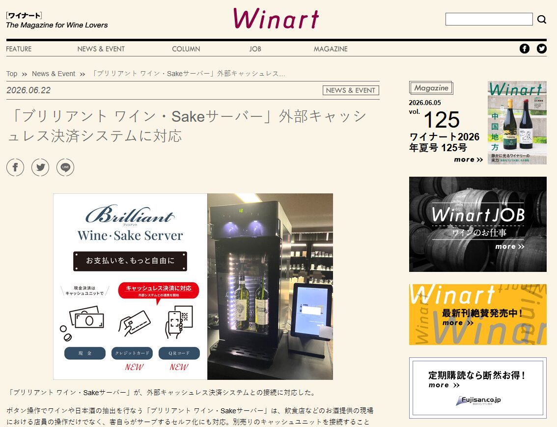 ワイン専門誌『ワイナート』さんにて、『ブリリアント ワイン・Sakeサーバー』をキャッシュレス決済対応化ご紹介いただきました