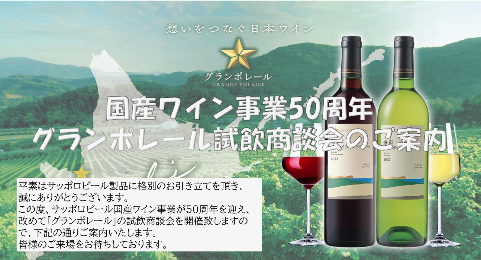 【直前案内・6/26(金)札幌開催】国産ワイン事業50周年記念「グランポレール試飲商談会」を弊社 札幌ショールームにて開催！