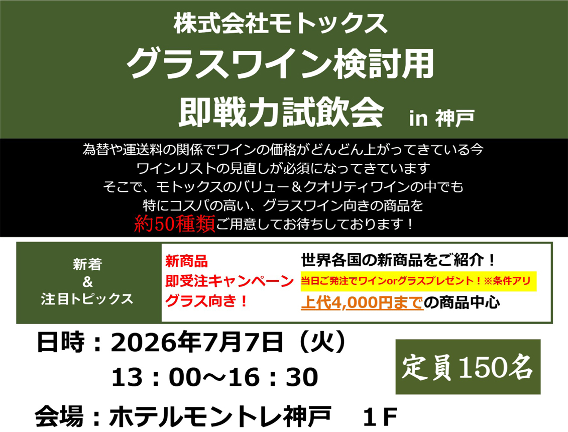 【7/7(火)神戸開催】飲食店様必見！「モトックス グラスワイン検討用 即戦力試飲会 in 神戸」に弊社グローバルも出展！