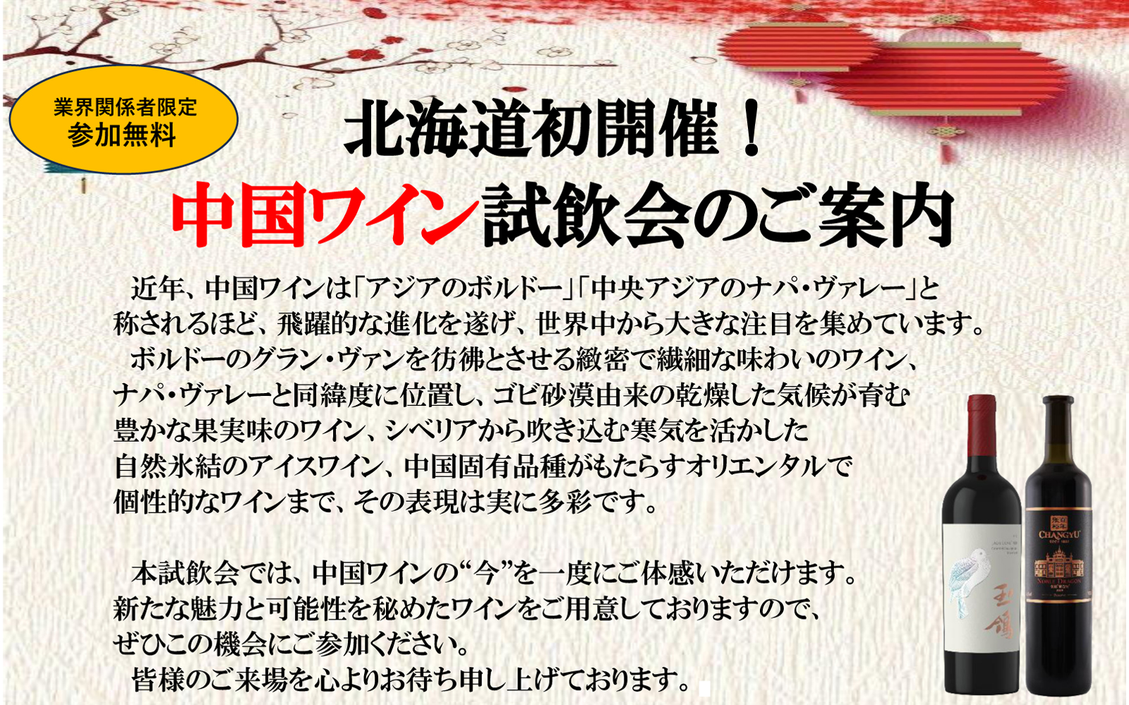 【7/23(木)札幌・北海道初開催！】飛躍的な進化を遂げる「中国ワイン」がついに上陸！「第1回 札幌 中国ワイン試飲会」を札幌ショールームにて開催！【参加無料・業界関係者限定】