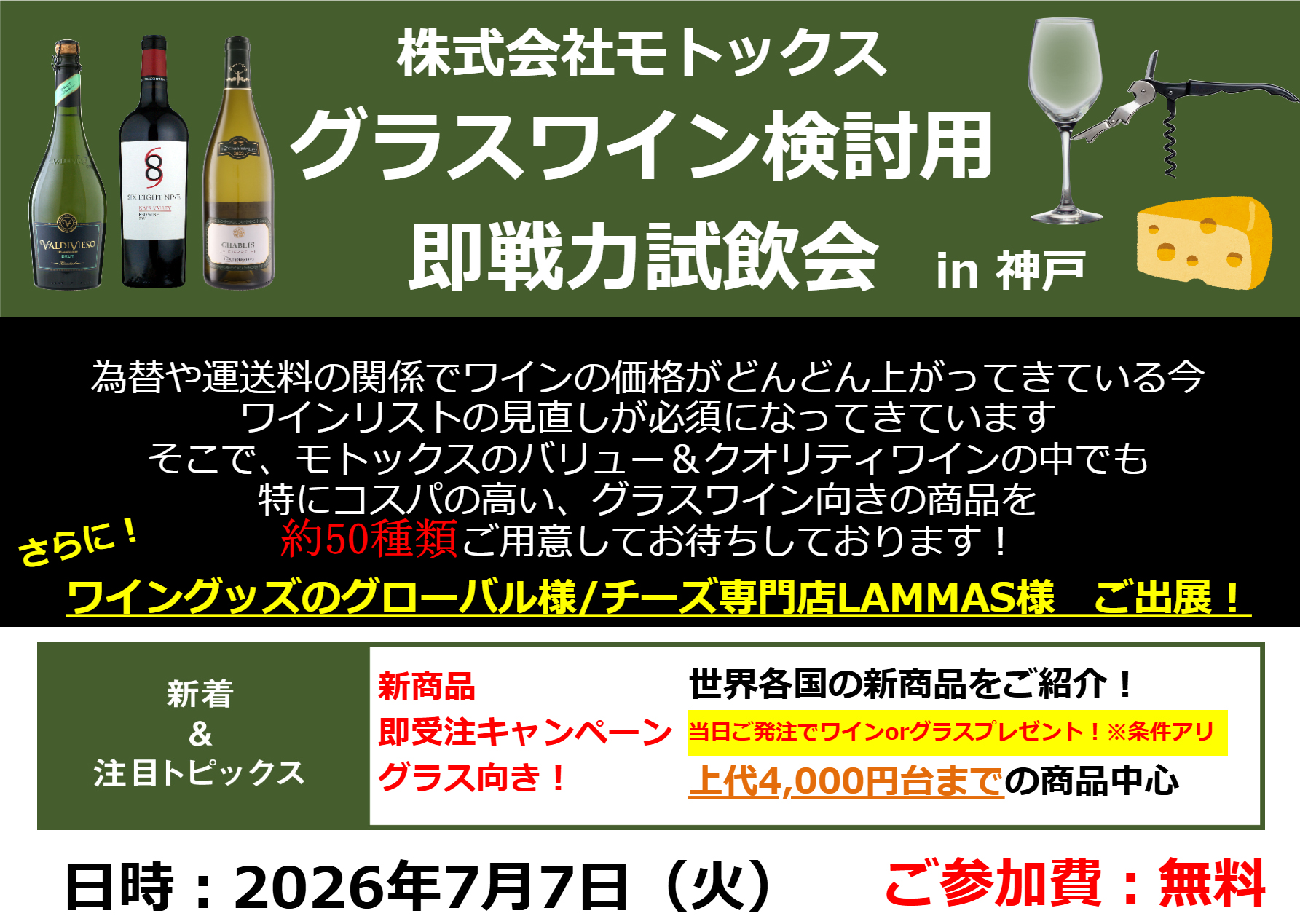 【7/7(火)神戸開催】飲食店様必見！「モトックス グラスワイン検討用 即戦力試飲会 in 神戸」に弊社グローバルも出展！