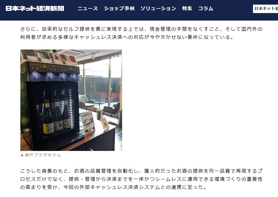 EC・流通の専門紙『日本ネット経済新聞』さんにて、『ブリリアント ワイン・Sakeサーバー』キャッシュレス決済対応化をご紹介いただきました