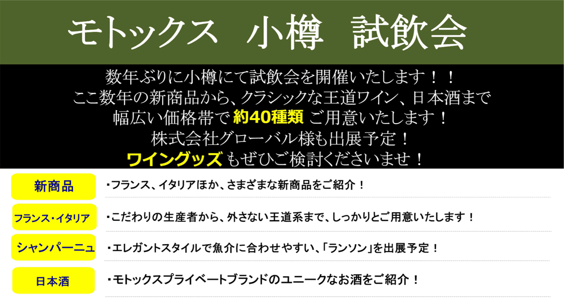 【7/1(水)小樽開催】数年ぶりの小樽開催！モトックス主催「小樽 試飲会」に弊社グローバルも出展いたします！【当日参加も大歓迎】