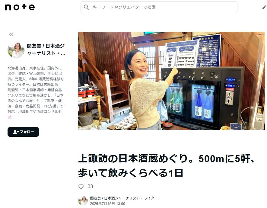 日本酒ジャーナリスト関友美さんのnoteにて、上諏訪「諏訪五蔵」のワイン・Sakeサーバー試飲が紹介されました