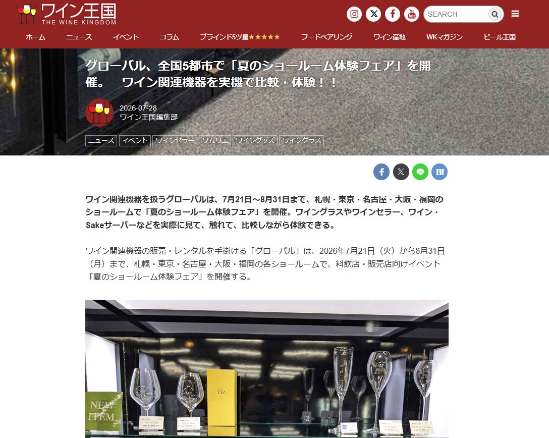ワイン専門メディア『ワイン王国』さんにて、「夏のショールーム体験フェア」をご紹介いただきました