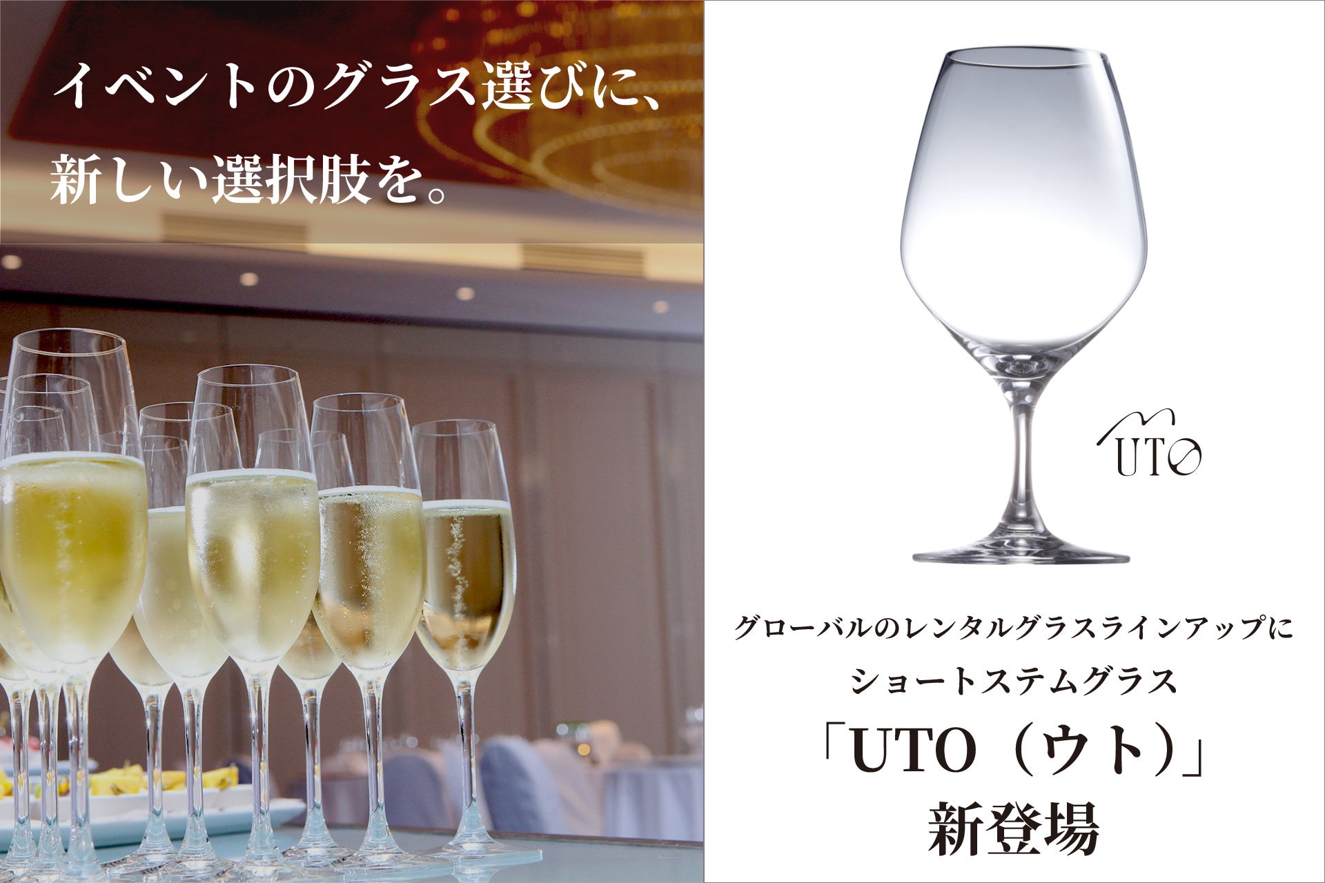 オールデイ・オールシーンを彩る「UTO（ウト）」が、レンタルグラスのラインアップに加わりました。