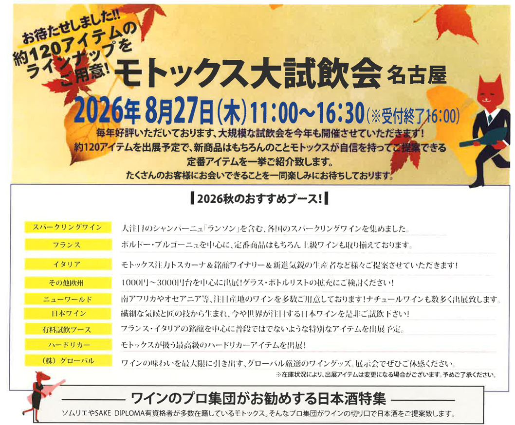 【8/27(木)名古屋】秋のメニュー替えに！モトックス「大試飲会 名古屋」に弊社グローバルも出展いたします！
