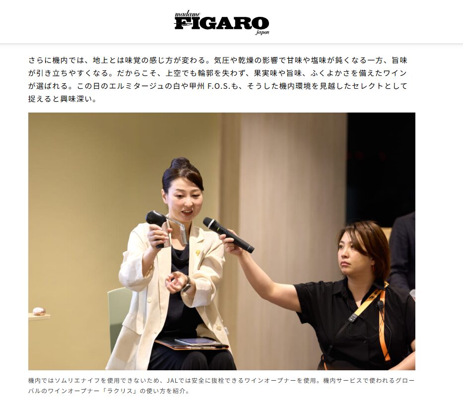 『フィガロジャポン』さんのフィガロワインクラブにて、ワインオープナー『ラクリス』と『レンタルグラス』をご紹介いただきました