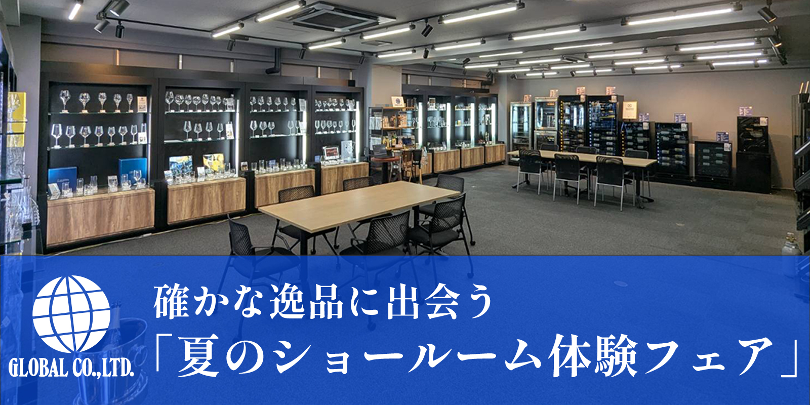 確かな逸品に出会う。夏のグローバルショールーム 【札幌・東京・名古屋・大阪・福岡 】体験フェア　2026/7/21（火）～8/31（月）料飲店・販売店向けイベント　ワイングラス・ツール・セラー・サーバー