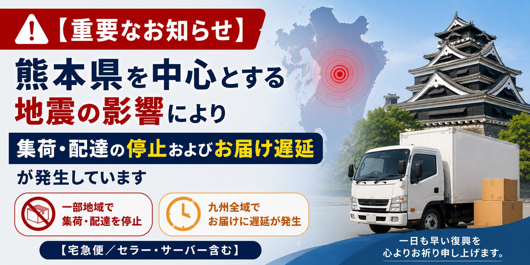 🚨 【重要なお知らせ】熊本県を中心とする地震の影響によるお荷物の集荷・配達停止およびお届け遅延について【宅急便／セラー・サーバー含む】